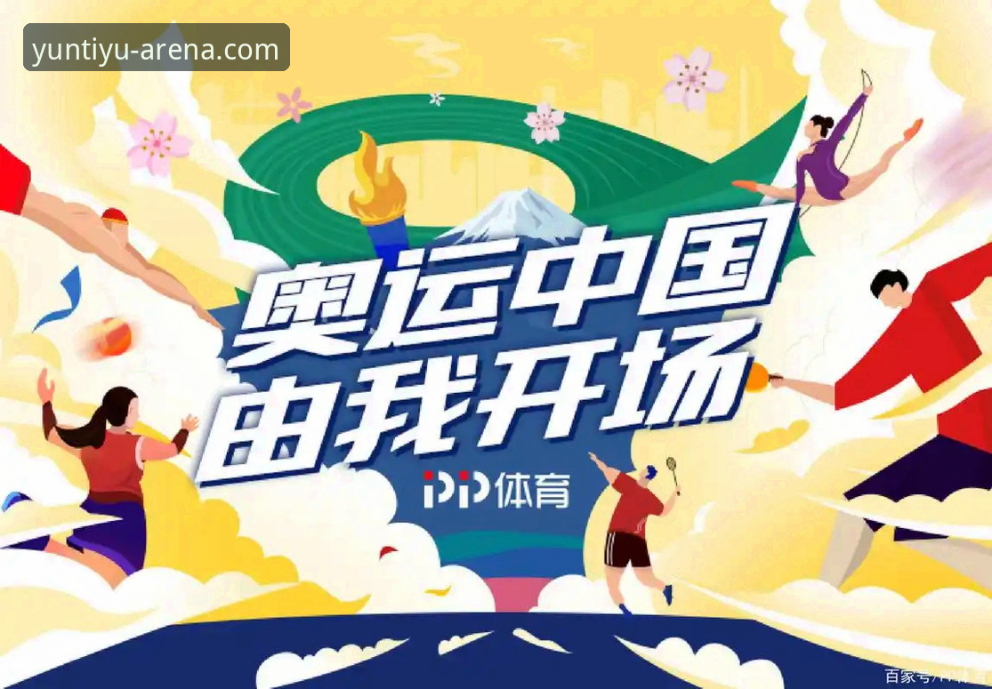 云体育赛事直播 云体育赛事直播创新方案详解