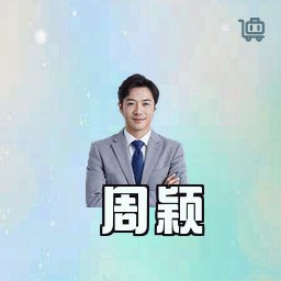 周颖
