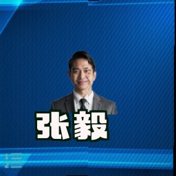 张毅